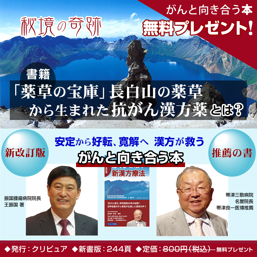 書籍・新改訂版「薬草の宝庫からの新漢方療法」好評発売中！抗がん漢方を追い求めて40年! 帯津三敬病院名誉院長・帯津良一医博推薦、王振国著の書籍。無料プレゼント