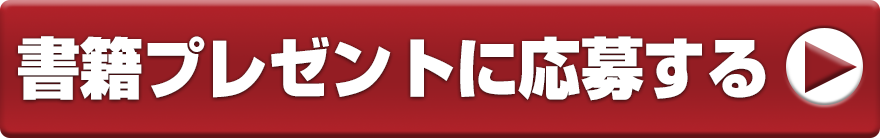 書籍無料プレゼントに応募する