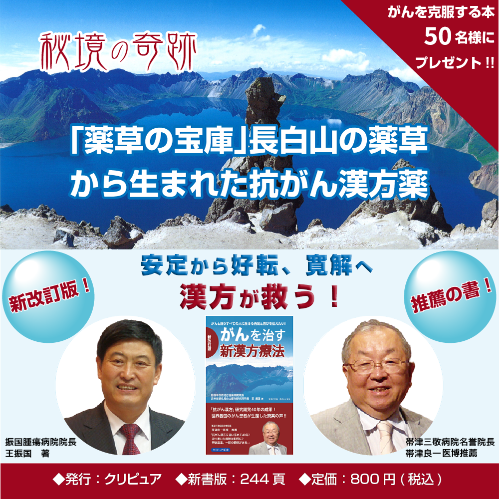新改訂版「がんを治す新漢方療法」好評発売中！抗がん漢方を追い求めて40年!帯津三敬病院名誉院長・帯津良一医博推薦、王振国著の書籍。30名様にプレゼント