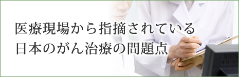 医療現場から指摘されている日本のがん治療の問題点