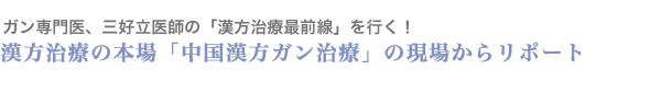 「中国漢方ガン治療」