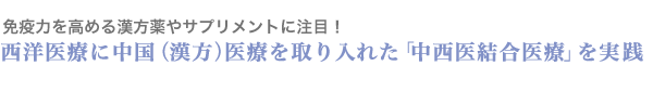 免疫力を高める漢方薬やサプリメントに注目
