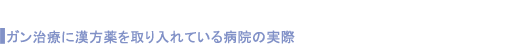 ガン治療に漢方薬