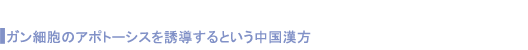 ガン細胞のアポトーシス