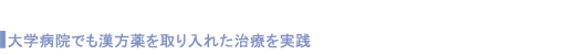 大学病院でも漢方薬