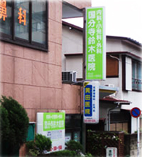 国分寺鈴木医院