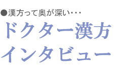 ドクター漢方インタビュー