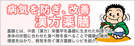 病気を防ぎ、改善 漢方薬膳