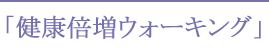 健康倍増ウォーキング