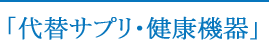 代替サプリ・健康機器