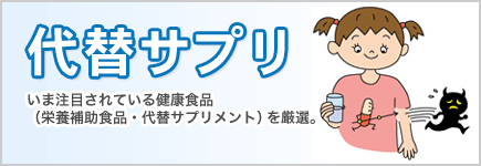 代替サプリ健康機器