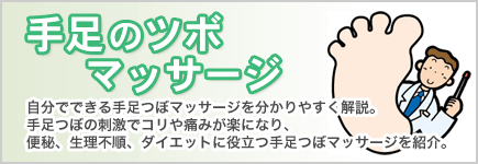 手足のツボマッサージ