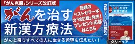 がんを治す新漢方療法