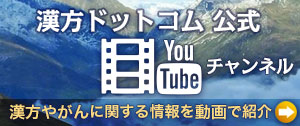 漢方ドットコム公式Youtubeチャンネル