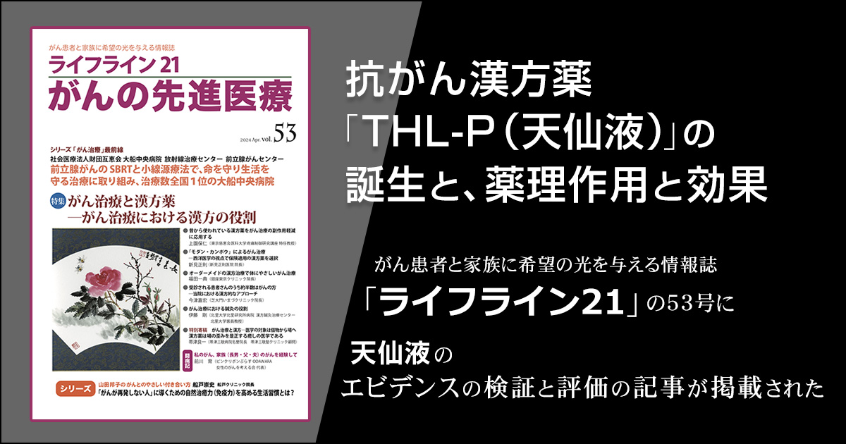 抗がん漢方「THL–P」の薬理作用と効果