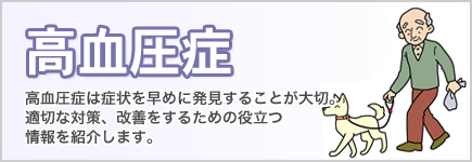 高血圧症 - 高血圧症は症状を早めに発見することが大切適切な対策、改善をするための役に立つ情報を紹介します。